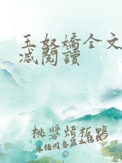 玉奴娇全文无删减阅读