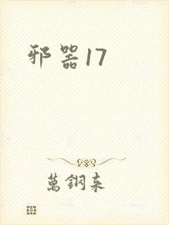 邪器17