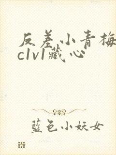 反差小青梅不经c1v1藏心