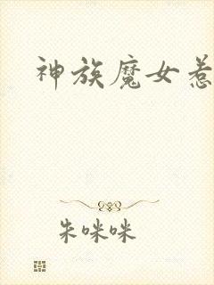 神族魔女惹不得