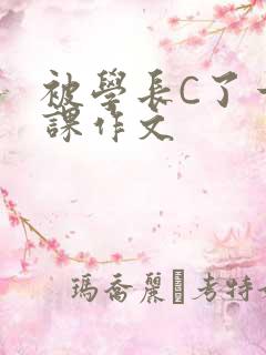 被学长C了一节课作文