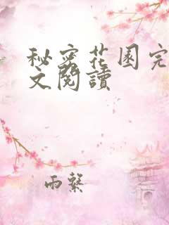 秘密花园完整全文阅读