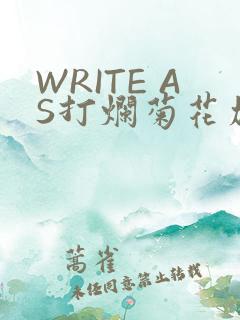 WRITE AS打烂菊花加姜