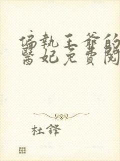 偏执王爷的圣手医妃免费阅读全文