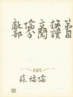 敌伦交换第54部分阅读目录