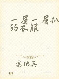 一层一层扒开你的衣服