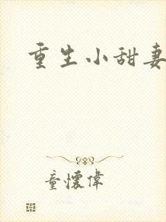 重生小甜妻