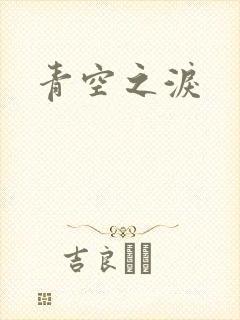 青空之泪