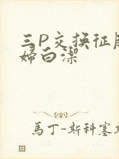 三P交换征服美妇白洁
