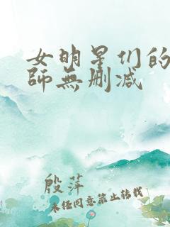 女明星们的按摩师无删减