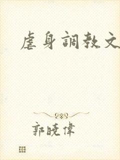 虐身调教文