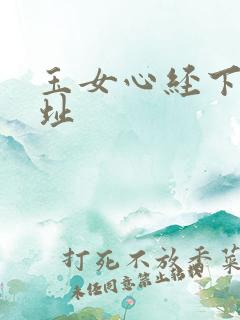 玉女心经下载地址