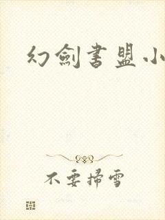 幻剑书盟小说网