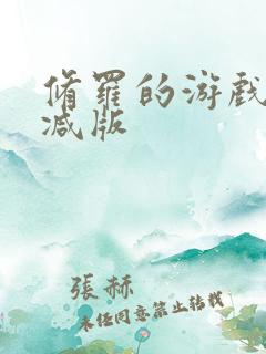 修罗的游戏未删减版