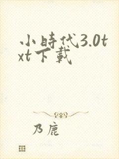 小时代3.0txt下载