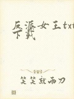 反派女王txt下载