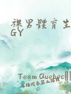 裸男体育生网站GY