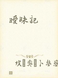 暧昧记