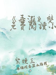 《垂涎》双男主免费阅读小说