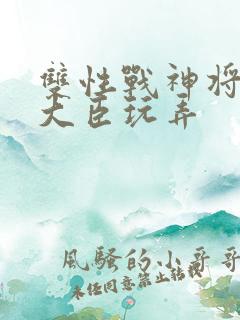 双性战神将军被大臣玩弄