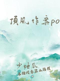 顶风作案po