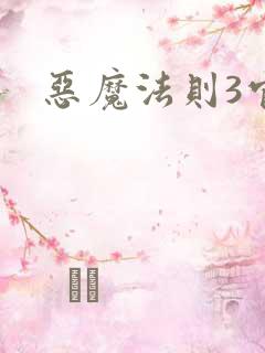 恶魔法则3官网