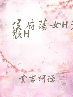 侯府荡女H叶凝欢H