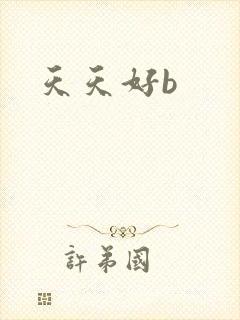 天天好b