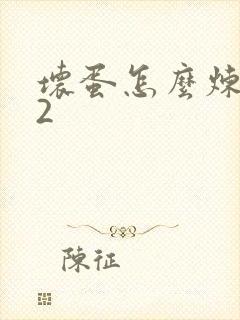 坏蛋怎么炼成的2