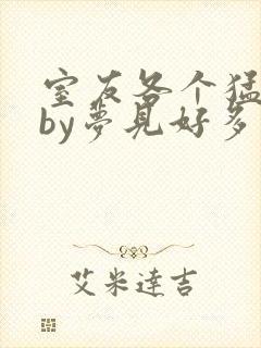 室友各个猛如虎by梦见好多