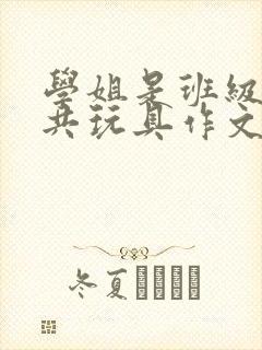 学姐是班级的公共玩具作文