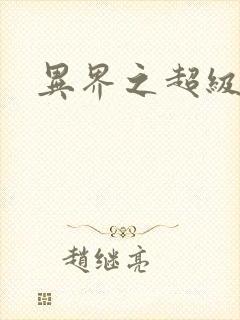 异界之超级战天