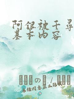 阿银被千寻疾睡基本内容