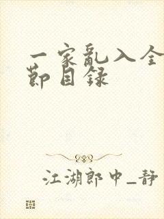 一家乱入全部章节目录