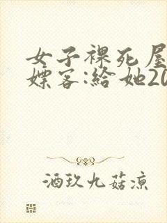 女子裸死屋内 嫖客:给她200嫌少