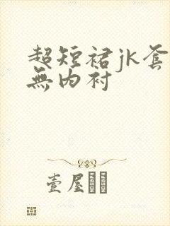 超短裙jk套装无内衬