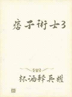 痞子术士3