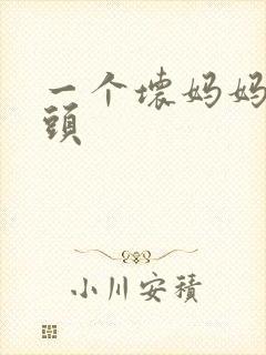 一个坏妈妈中字头