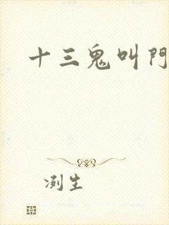 十三鬼叫门豆瓣