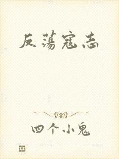 反荡寇志