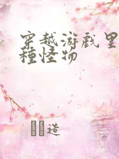 穿越游戏里被各种怪物