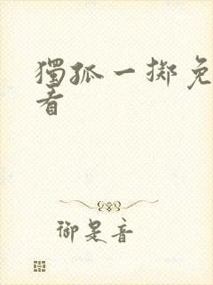 独孤一掷免费观看