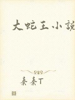 大蛇王小说