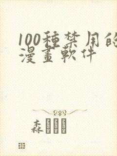 100种禁用的漫画软件