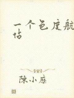 一个色度航导网站