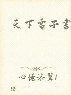 天下电子书下载