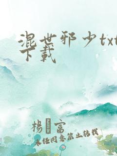 混世邪少txt下载