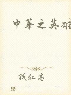 中华之英雄无敌