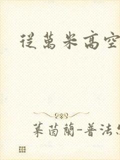 从万米高空降临