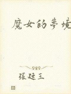 魔女的梦境